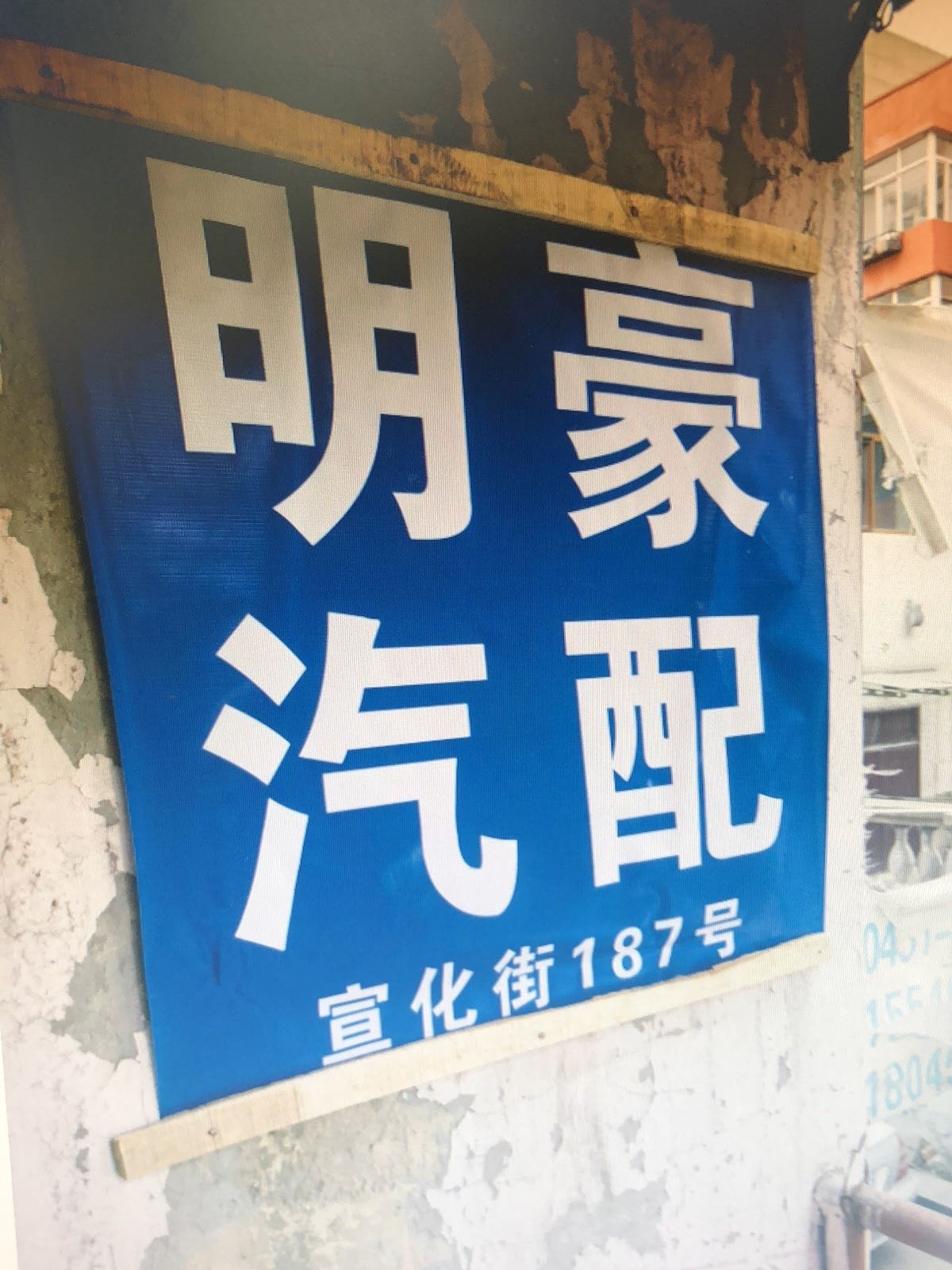 明豪汽配