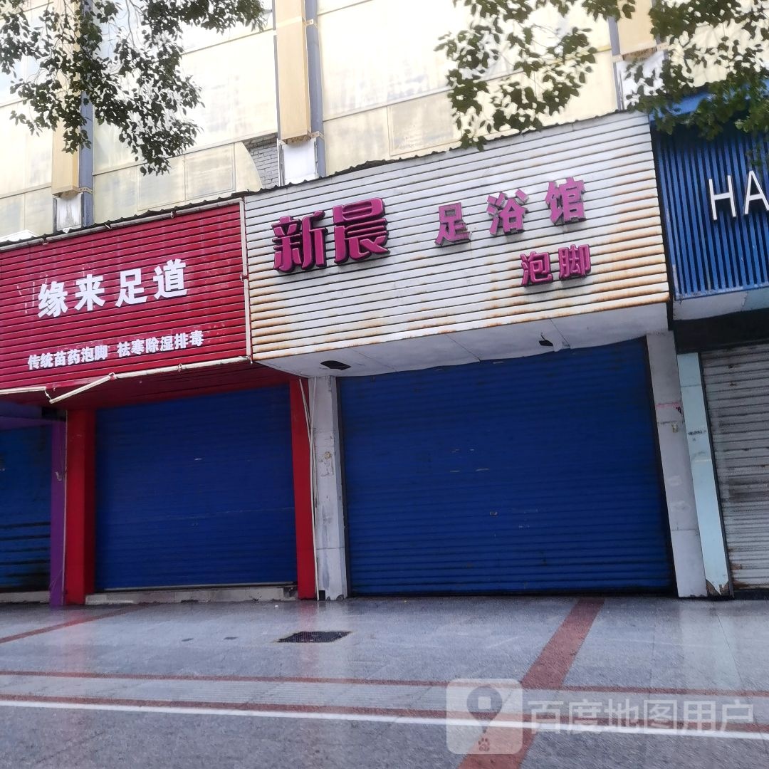 清为足道
