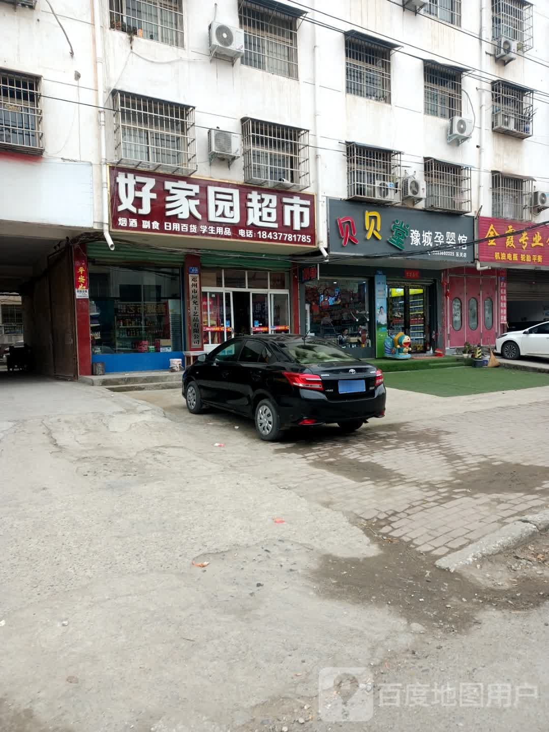 邓州市好家园超市(中州大道店)