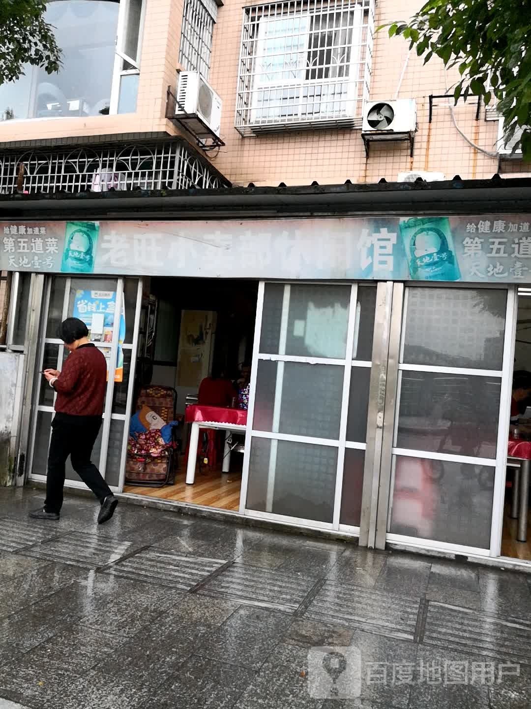 老旺小卖部休闲馆