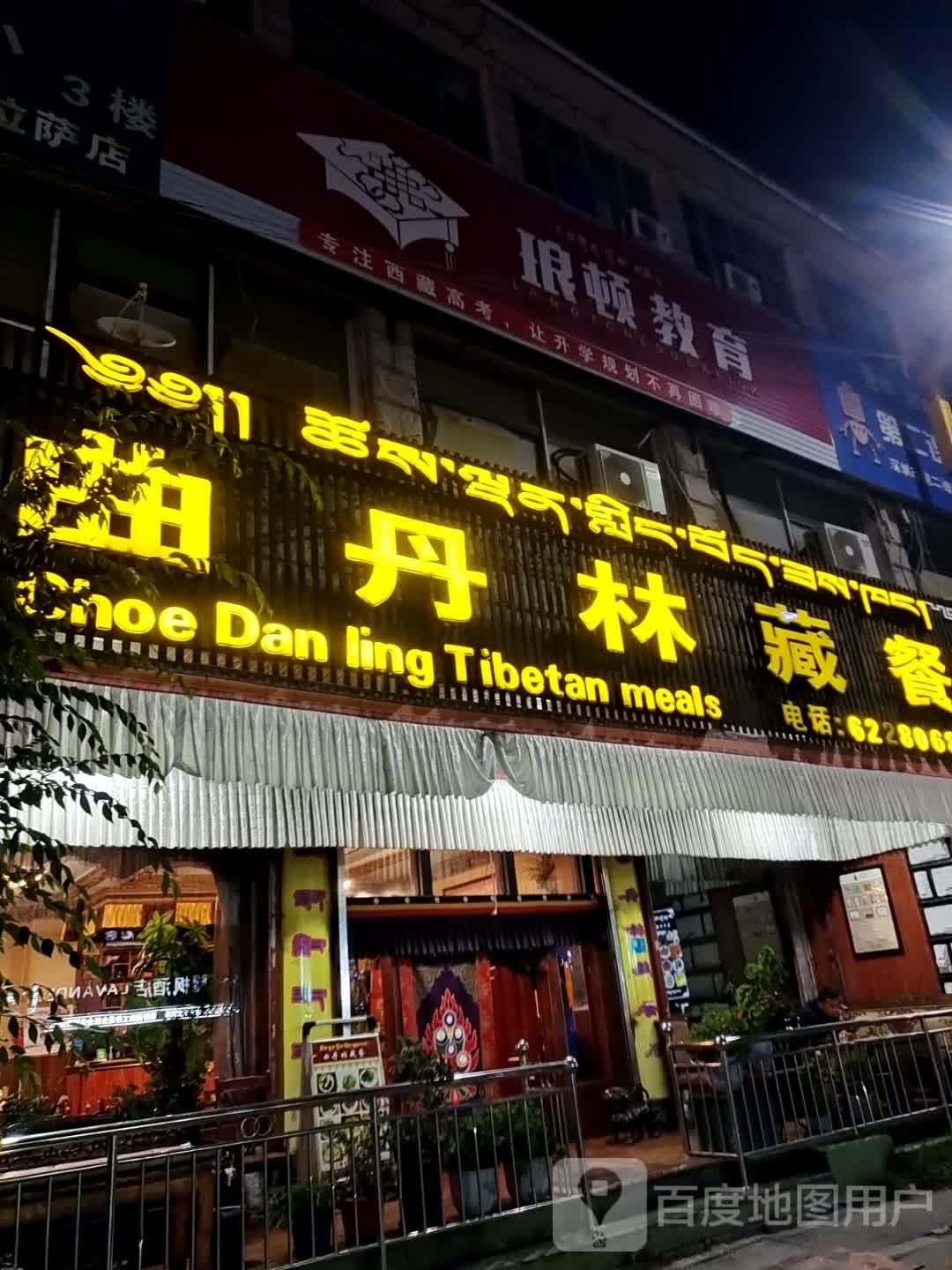 琅顿教育