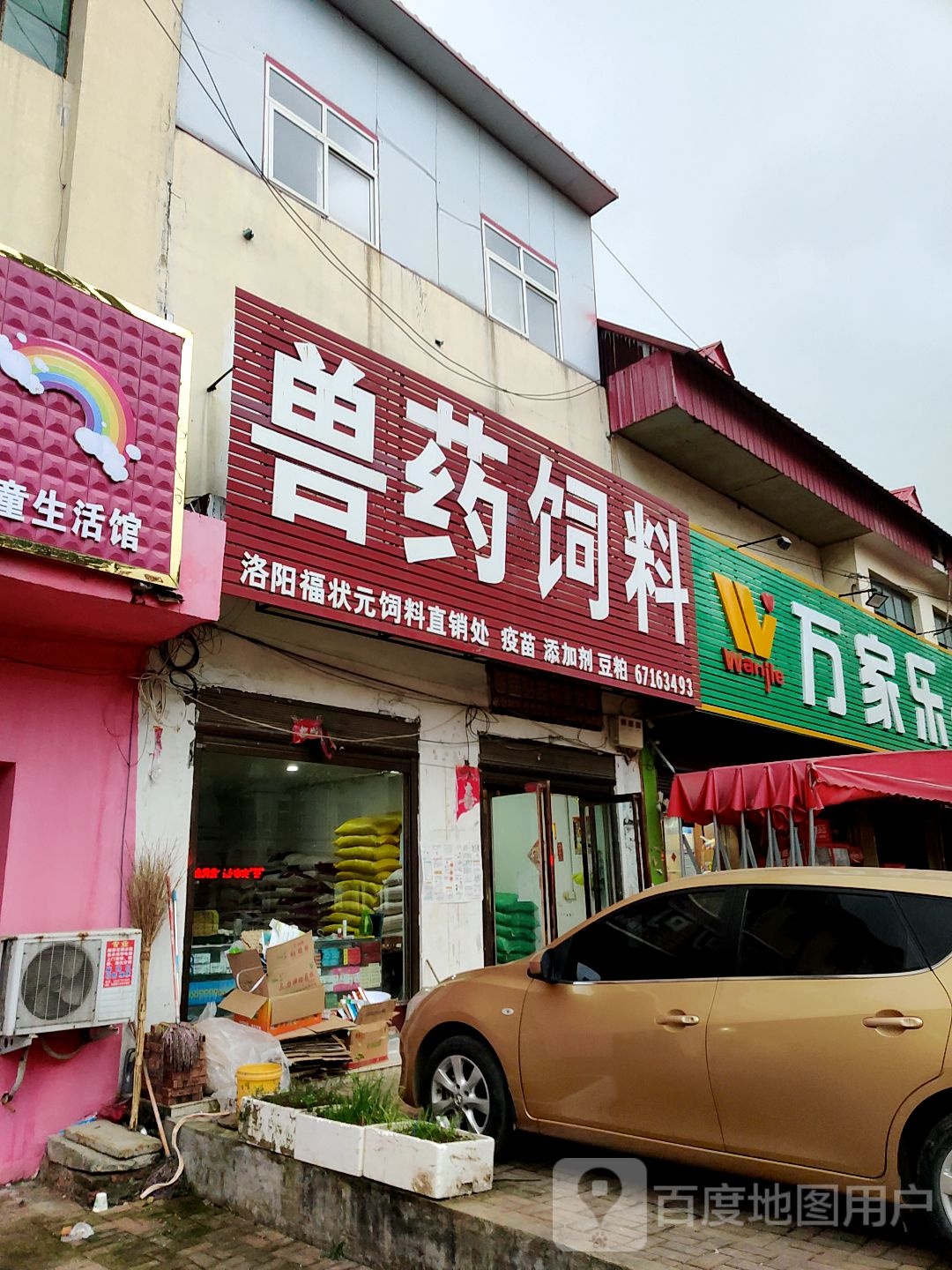 方城县杨楼镇万家乐生鲜超市(振兴路店)