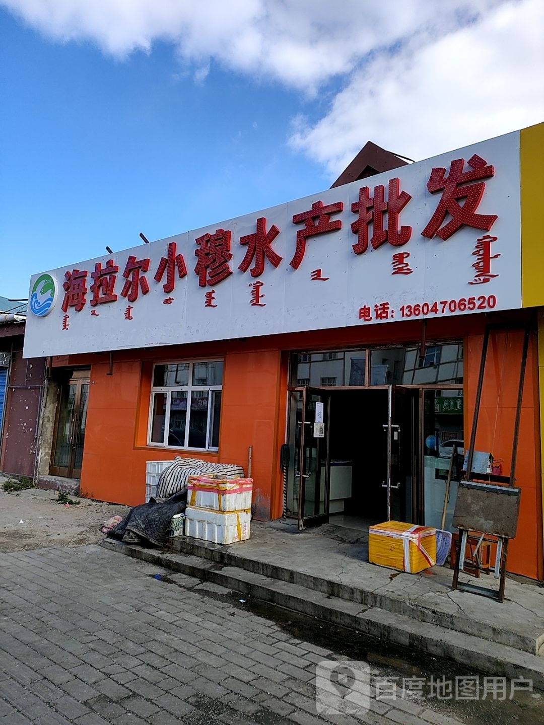 海拉尔小穆水产批发