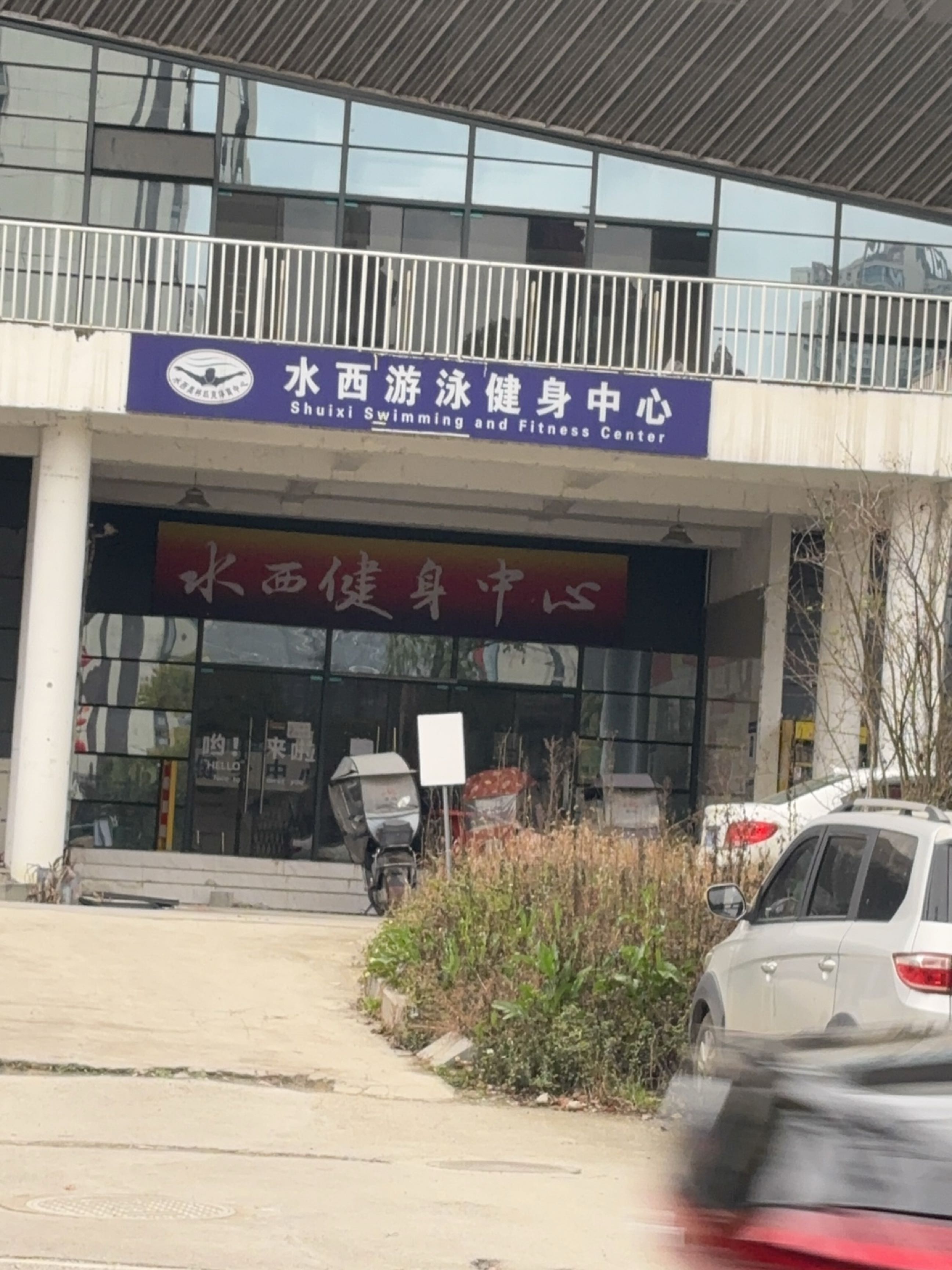 水西游泳健身中心