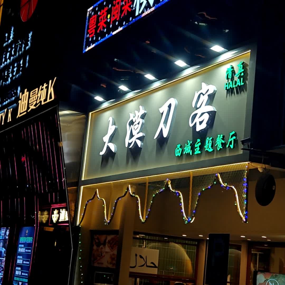 大漠刀客(茂业百货茂业深南店)