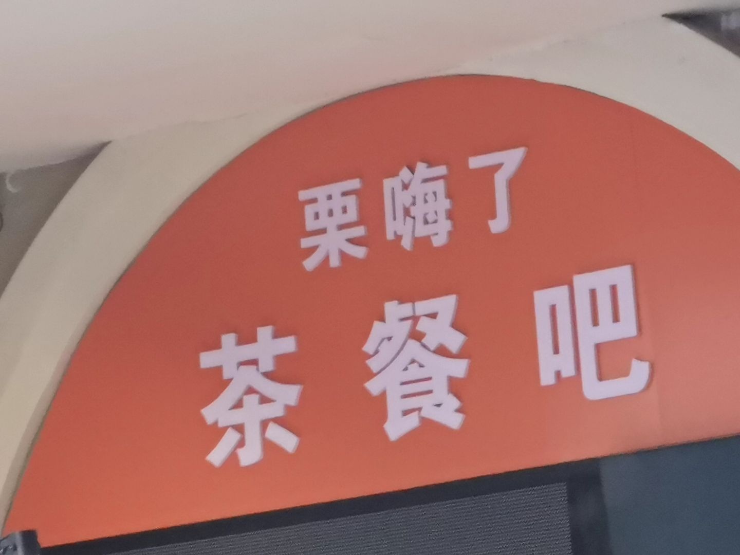 栗嗨了品质生活馆(南宁首创奥特莱斯三塘店)