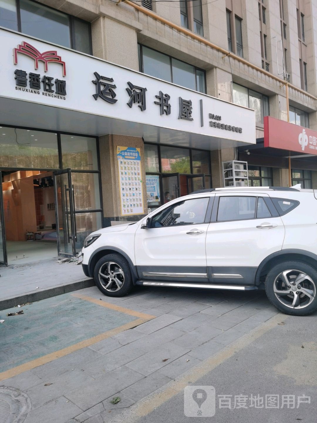 运河书屋(春晓路店)