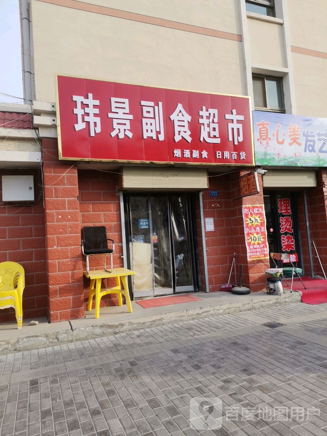 玮景副食超市