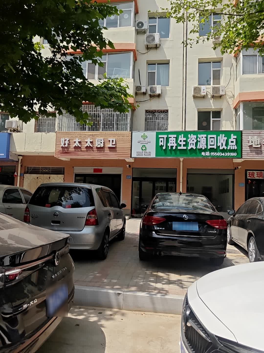 可再生资源回收点