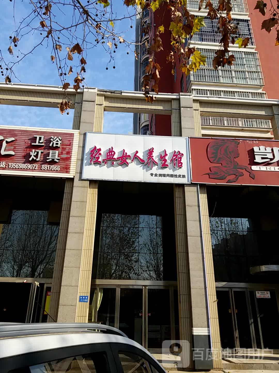 经典女人养生馆