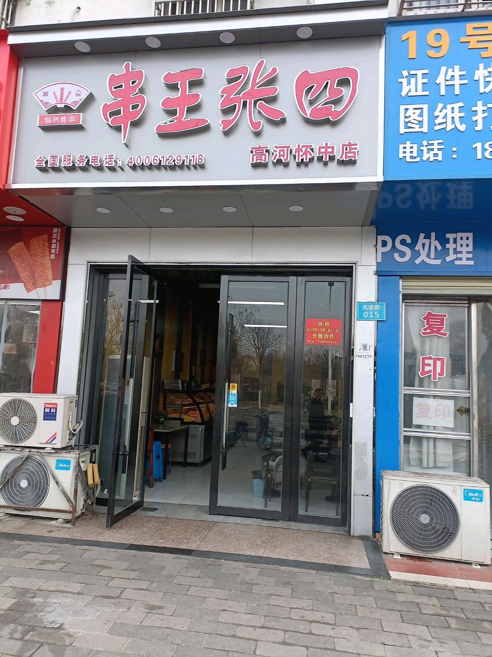 串王张四(高河怀中店)