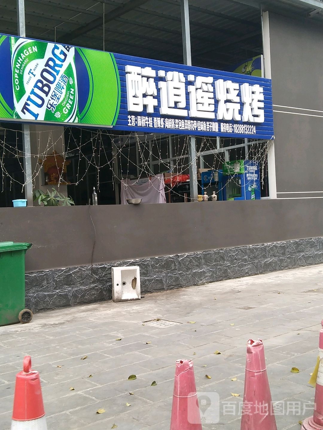 醉逍遥烤烧