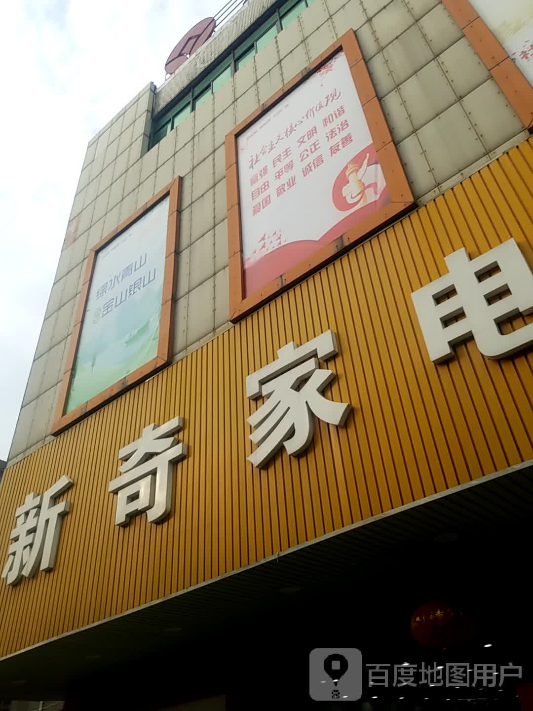 新其家电(解放东路店)