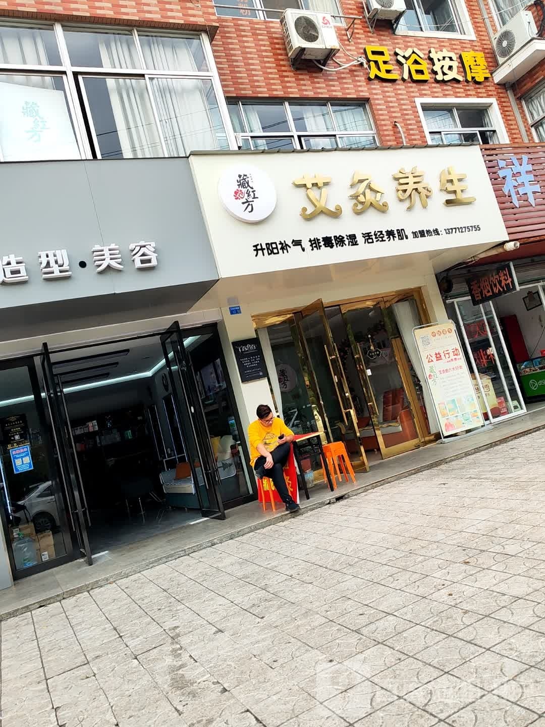 减艾红婊胎方灸藏养生