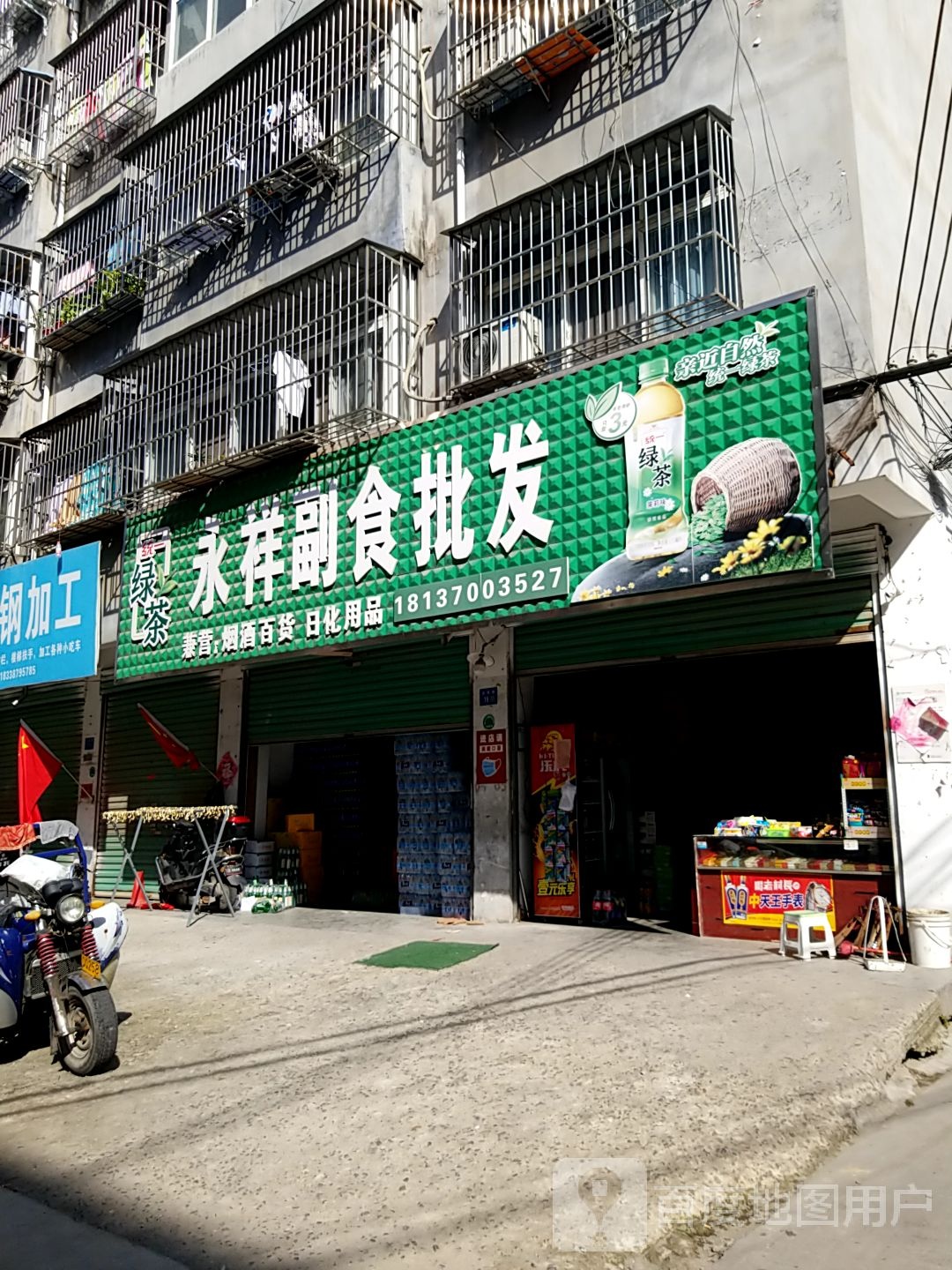 永城市永祥副食批发