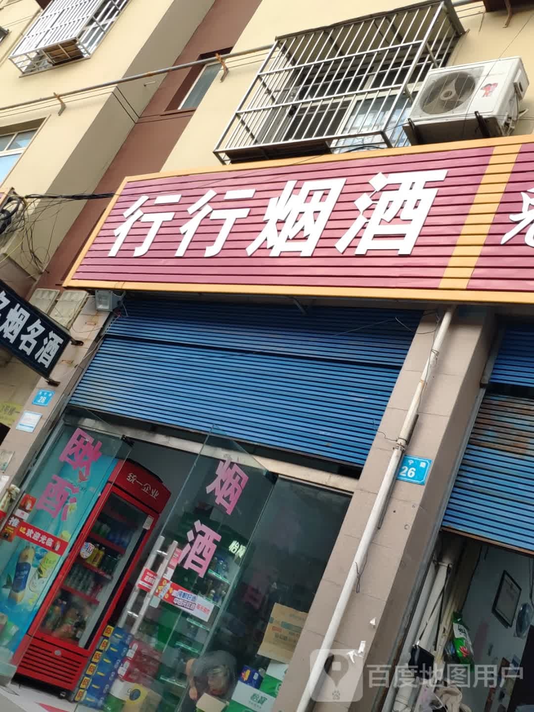 商水县名烟名酒(商宁路店)