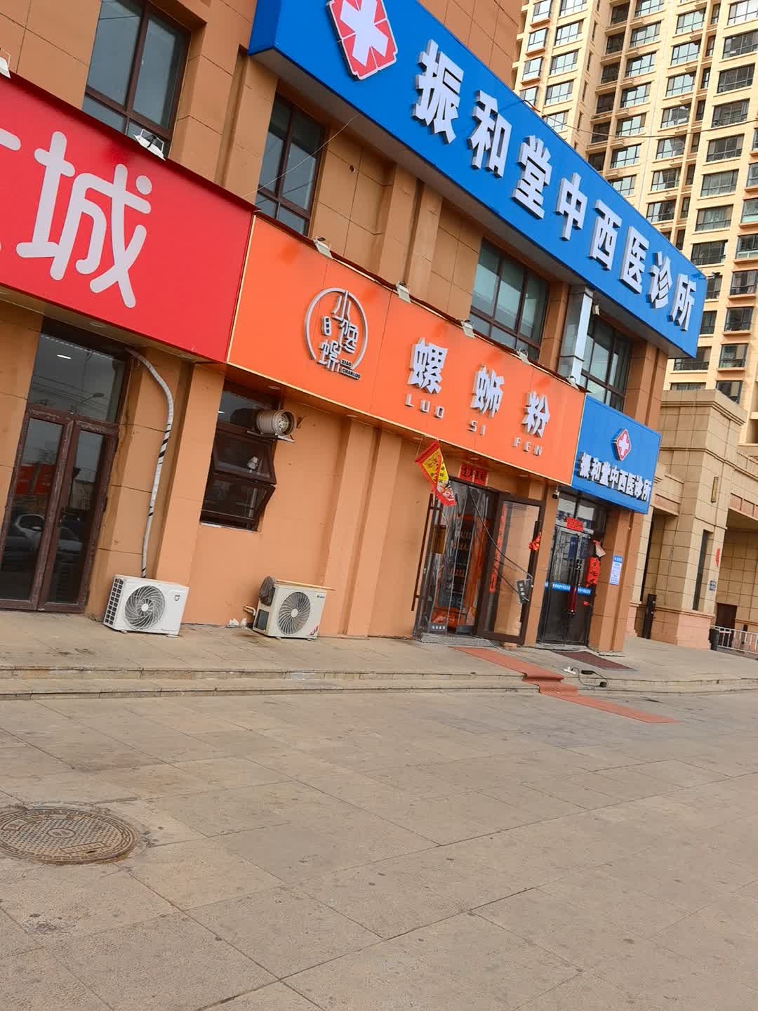 振和堂中西医诊