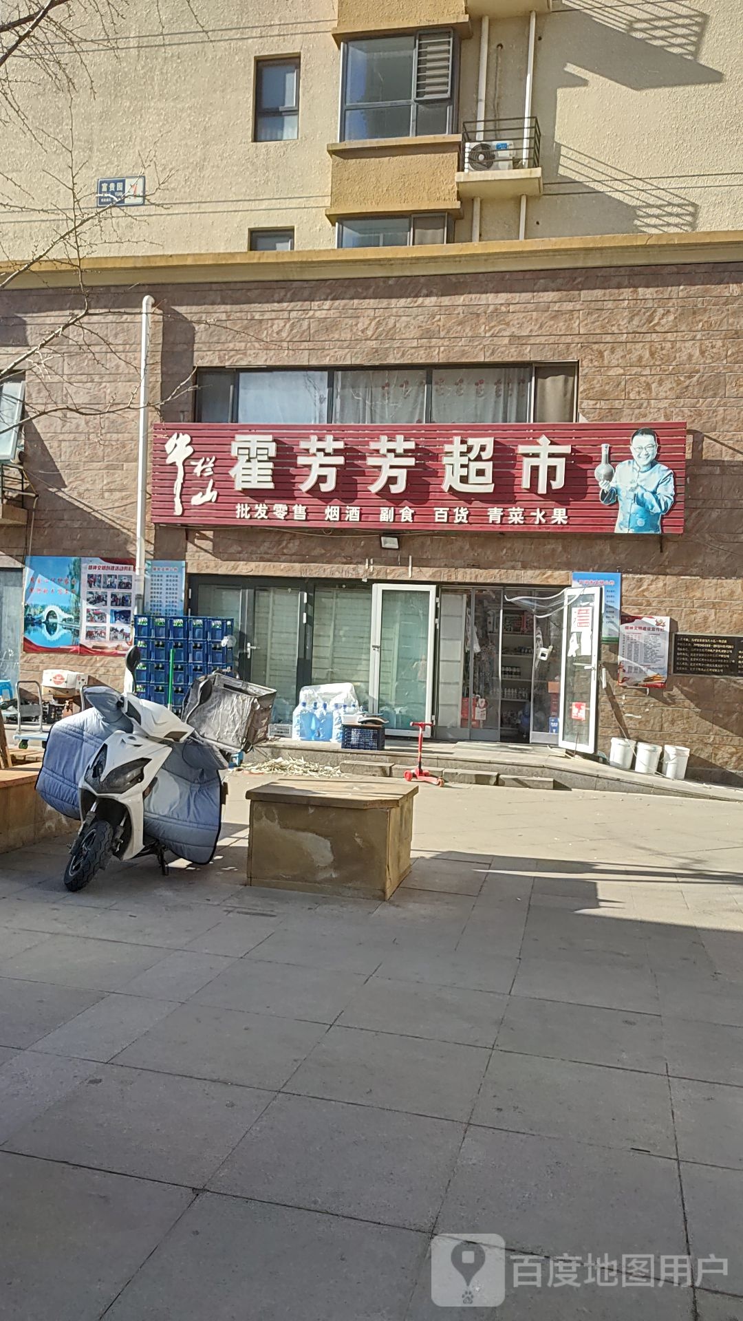 霍芳芳超市
