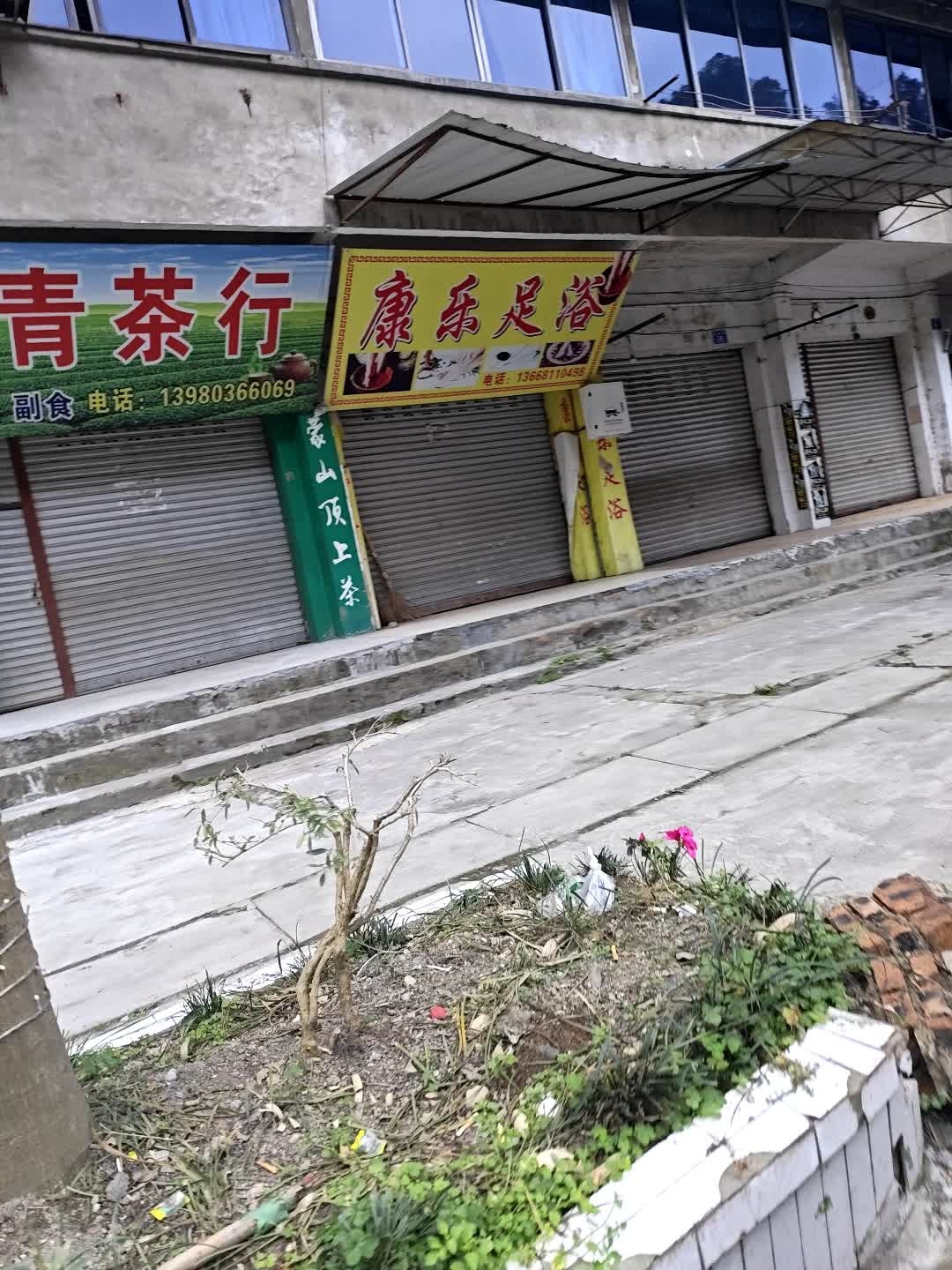 沙湾康乐足浴