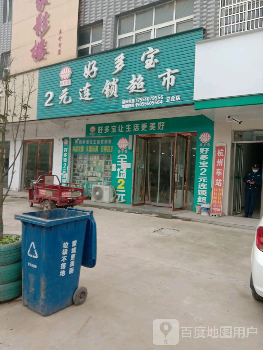 好多宝2元连锁超市(立仓店)