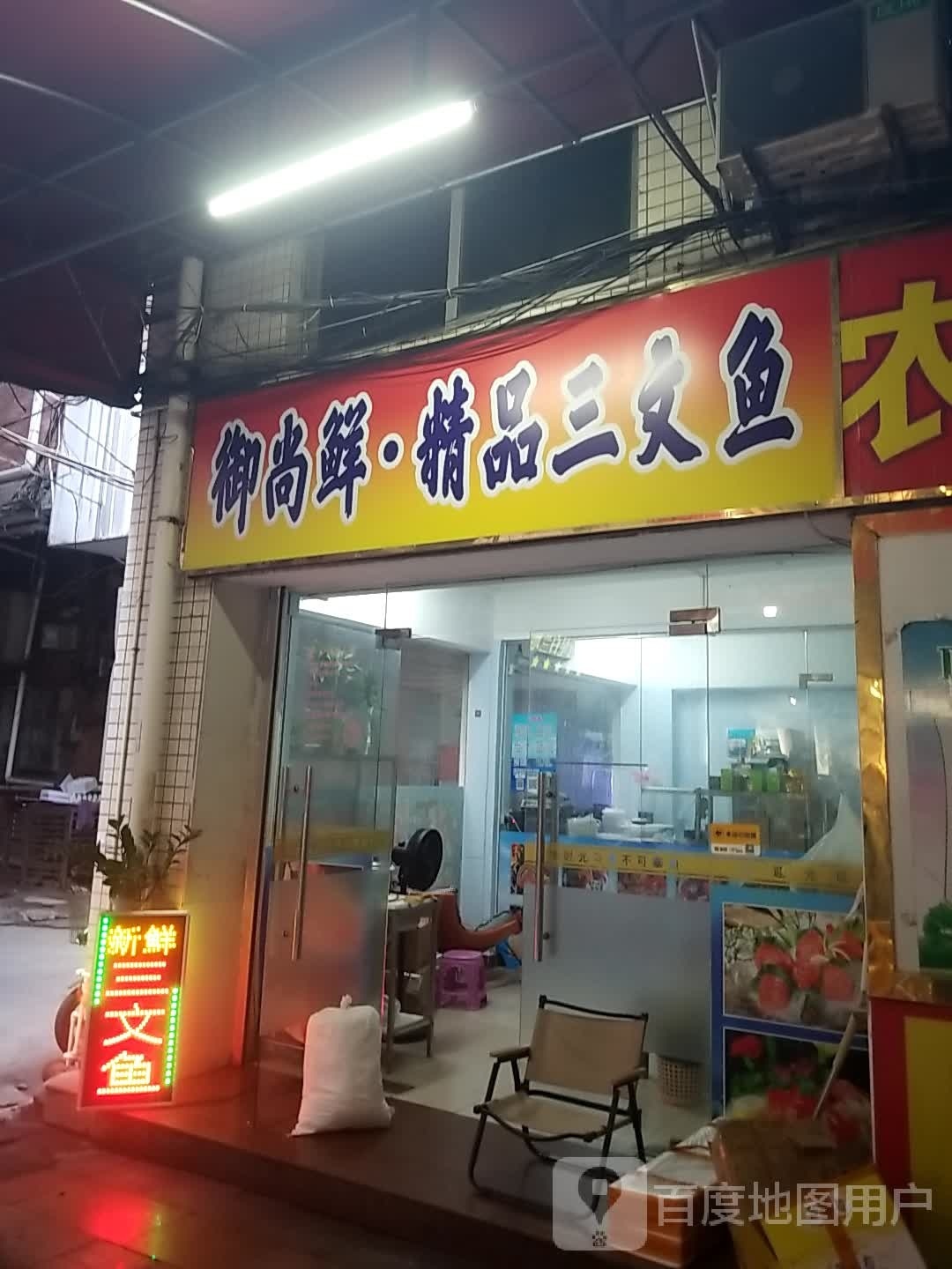 御尚鲜·精品三文鱼(虎门店)