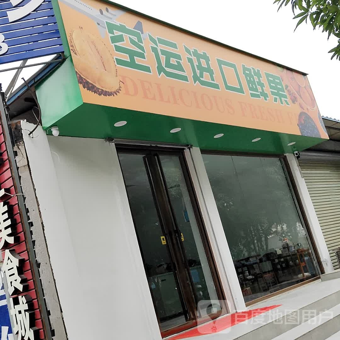 空运进口鲜果