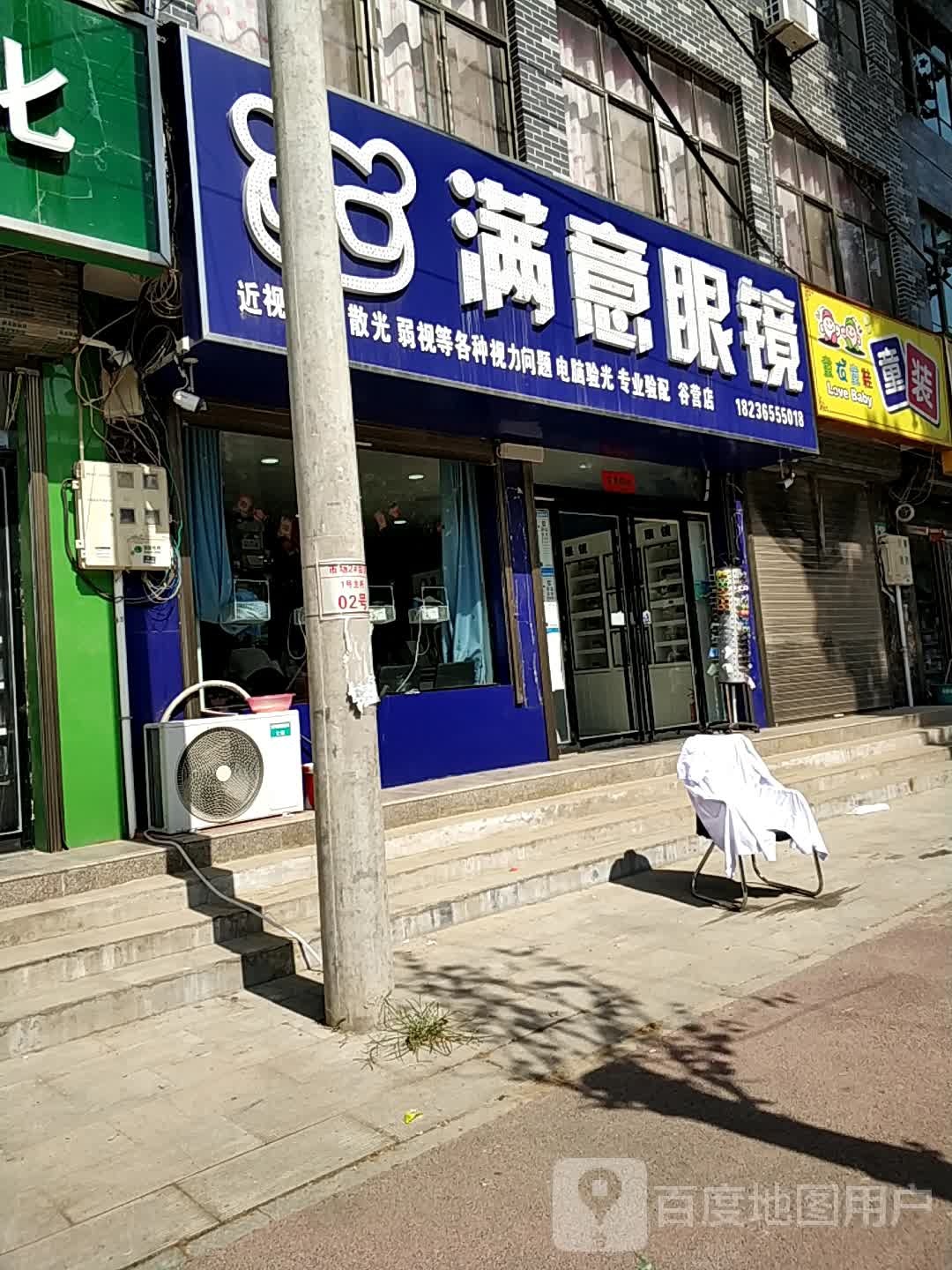 满意眼镜