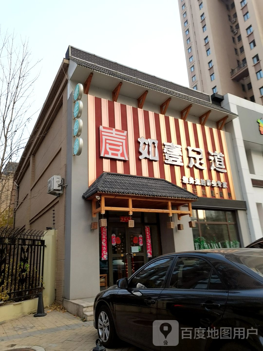 如一足道(寰宇店)