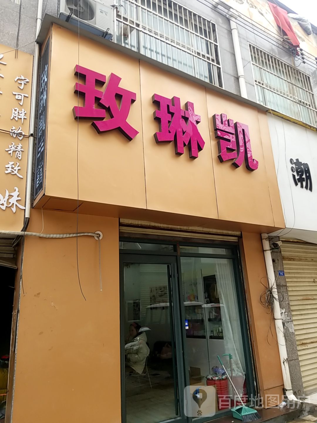 扶沟县玫琳凯(新建东路店)