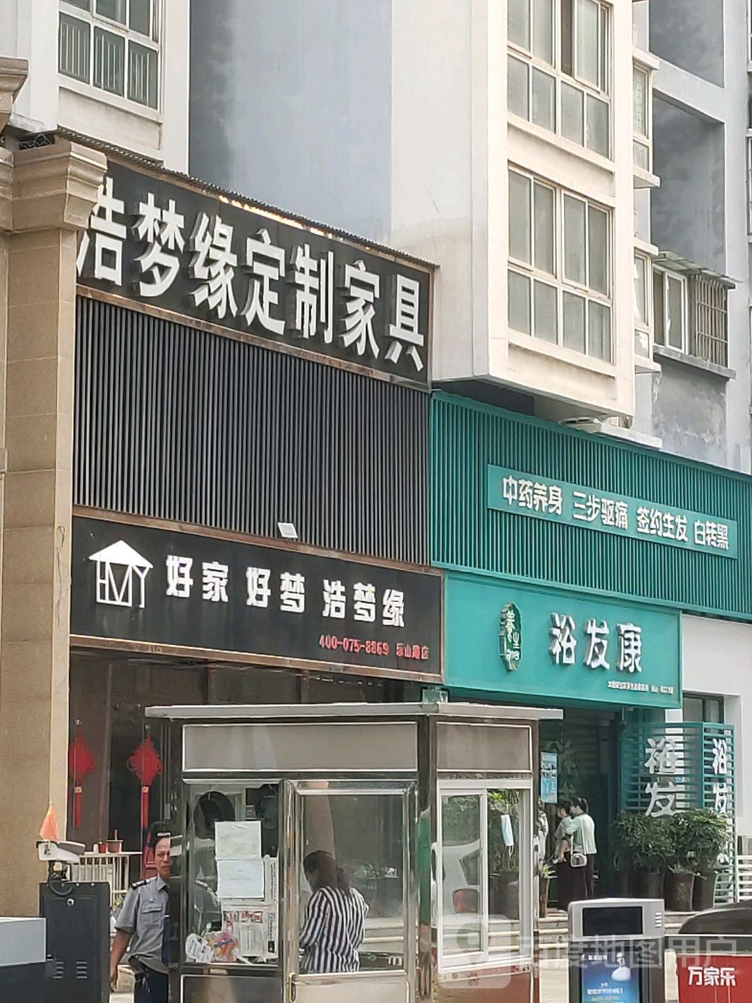 浩梦缘定制家具(乐山路店)