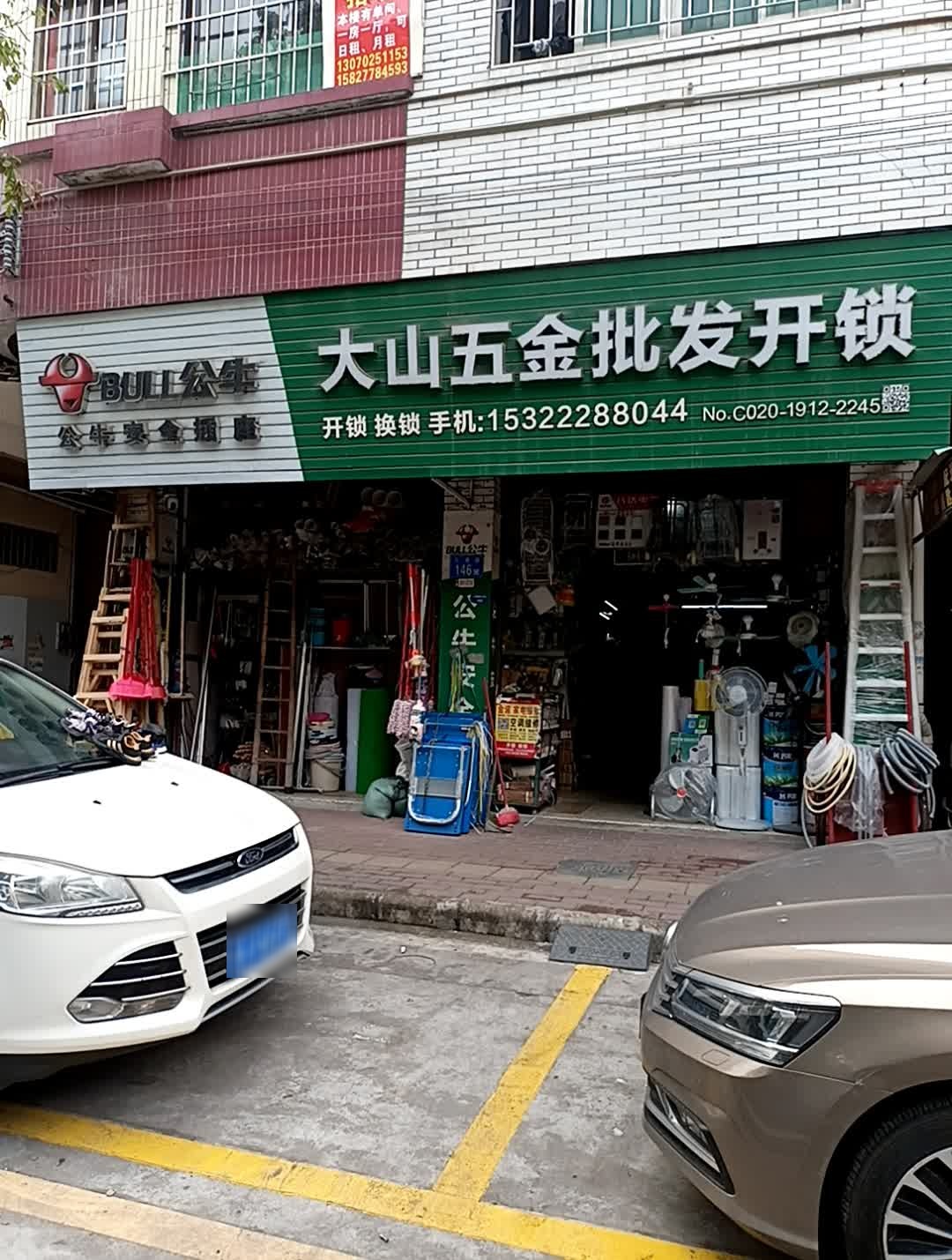 大山五金批发开锁