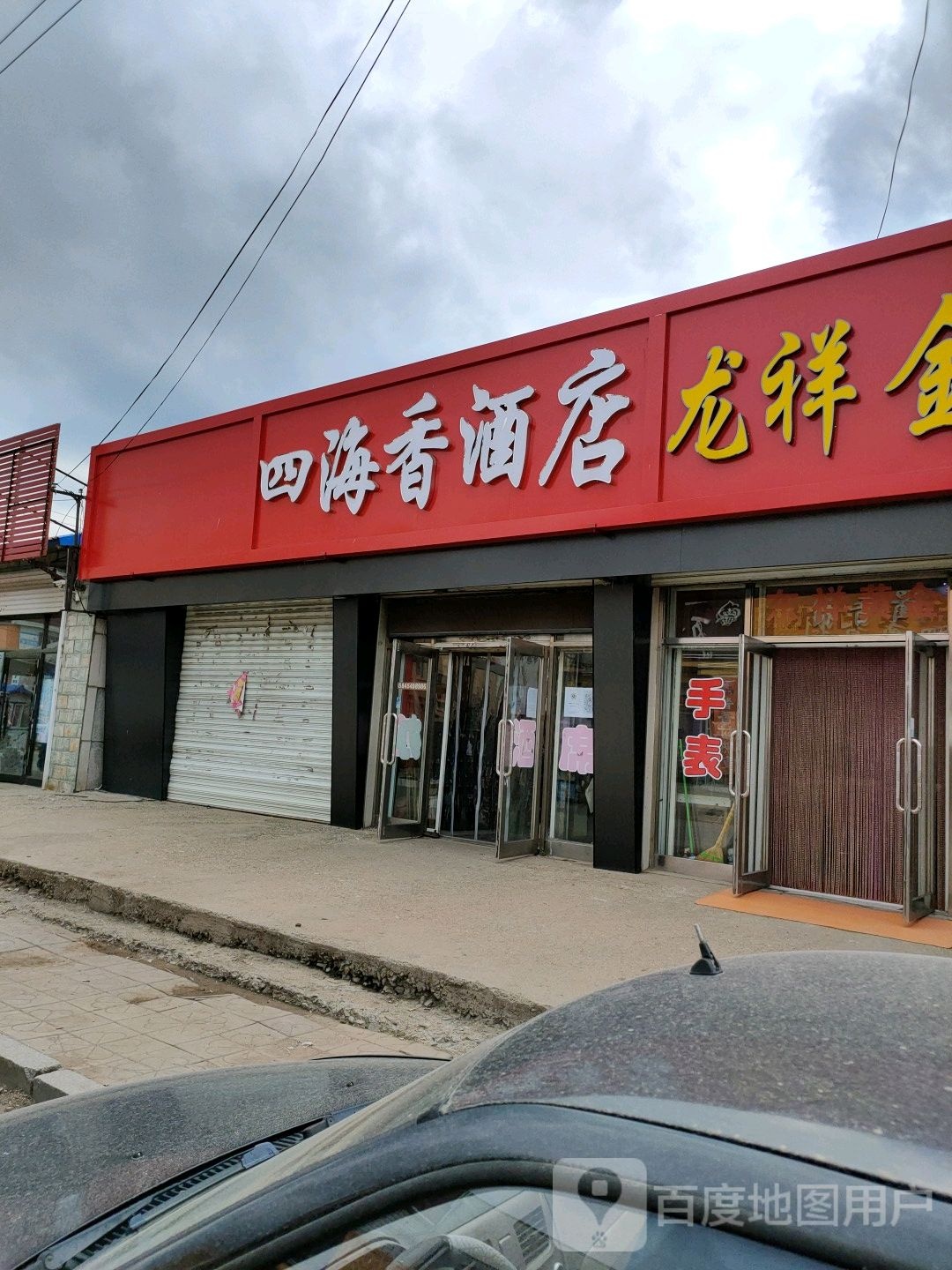 四海乡酒店