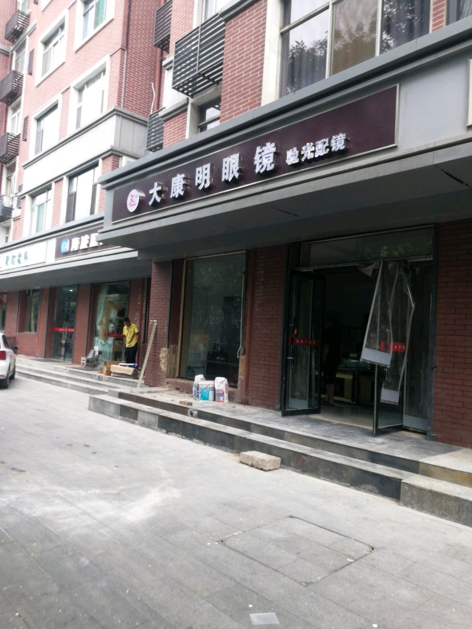 大康明眼镜验光配镜