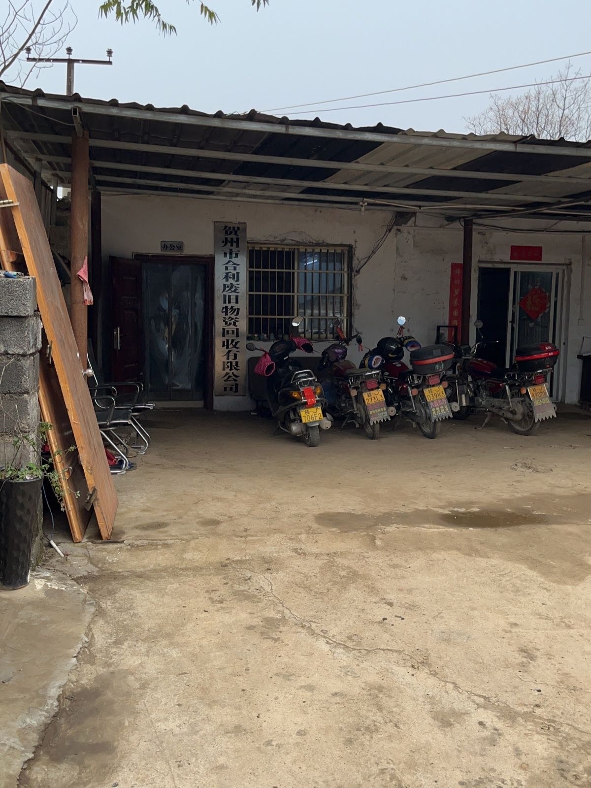 贺州市合利废旧物资回收有限公司