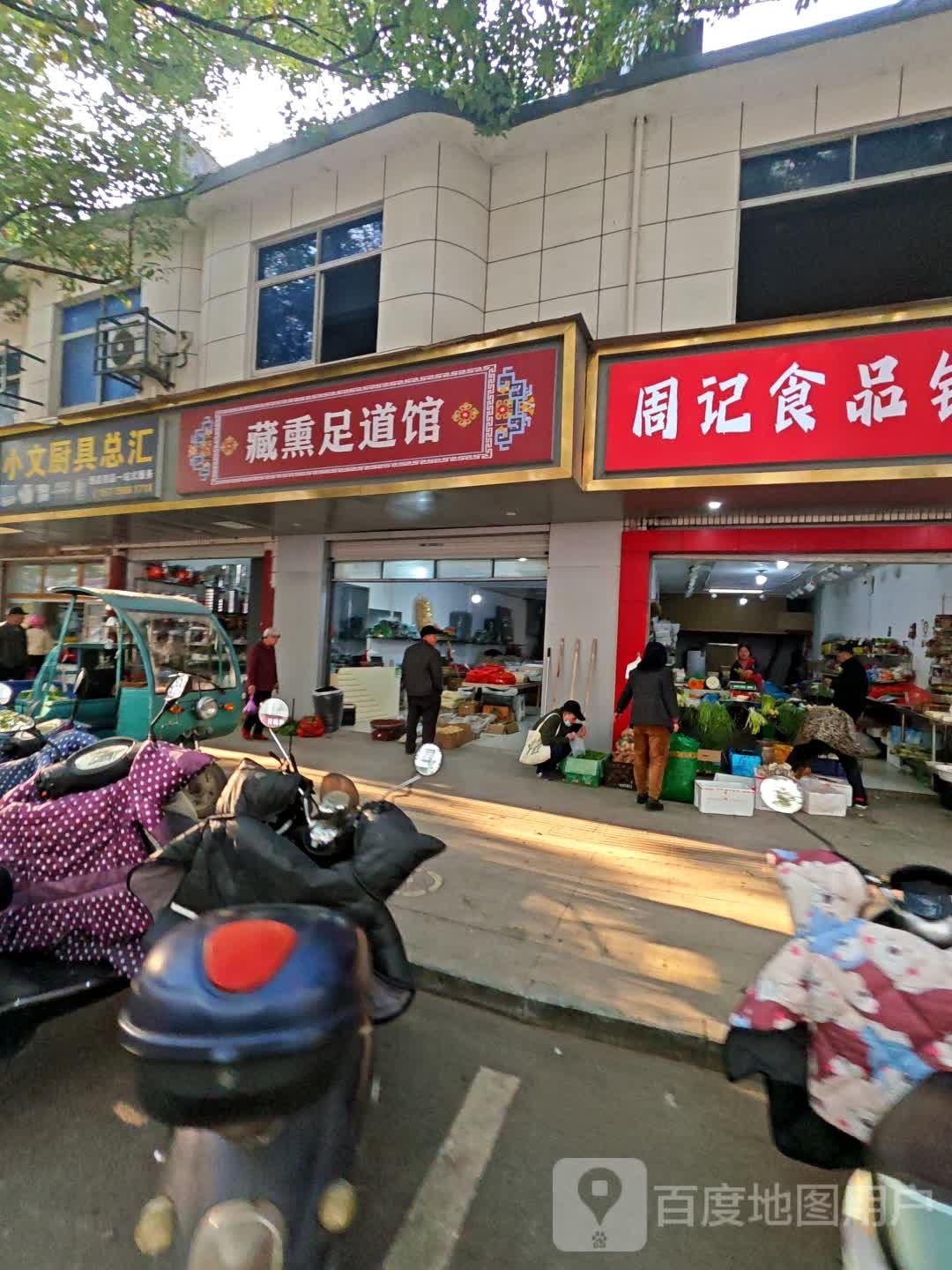 藏熏足道馆