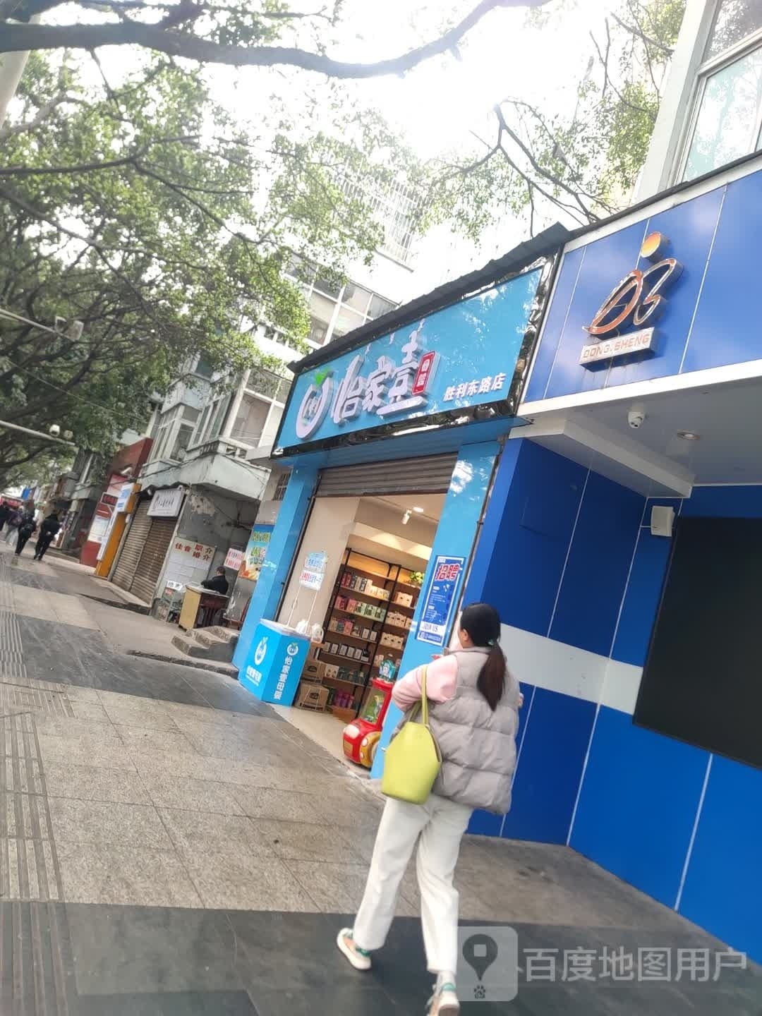 宜家壹(胜利东路店)