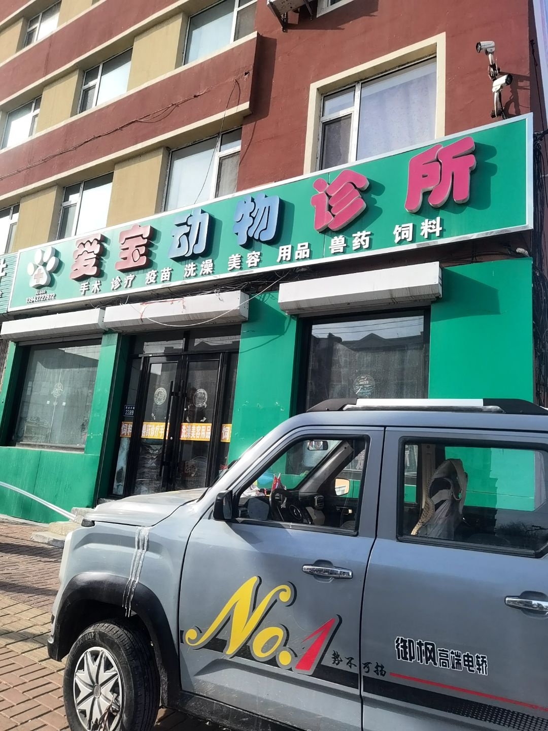 爱宝动物诊所