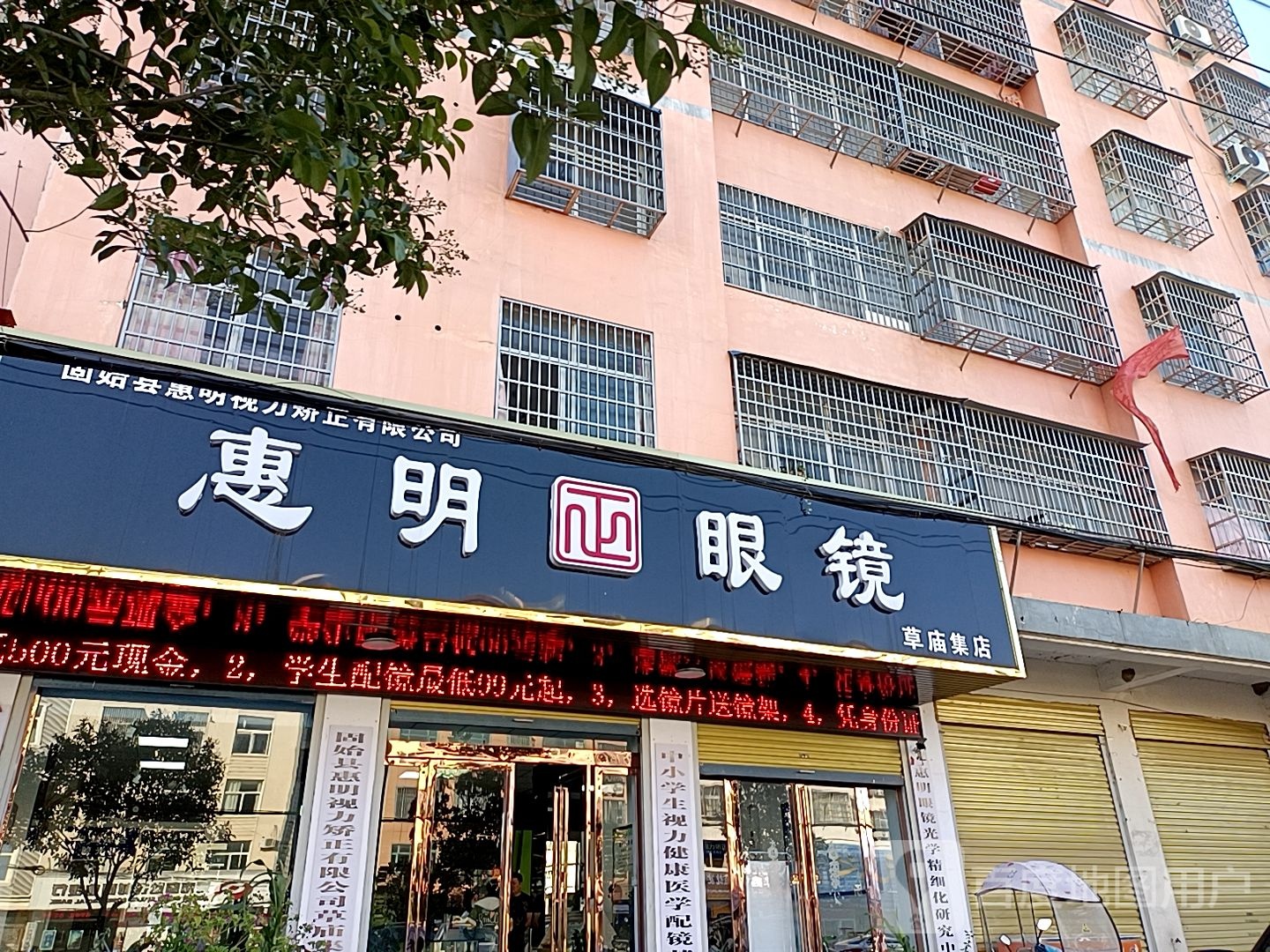 惠明眼镜(草庙店)