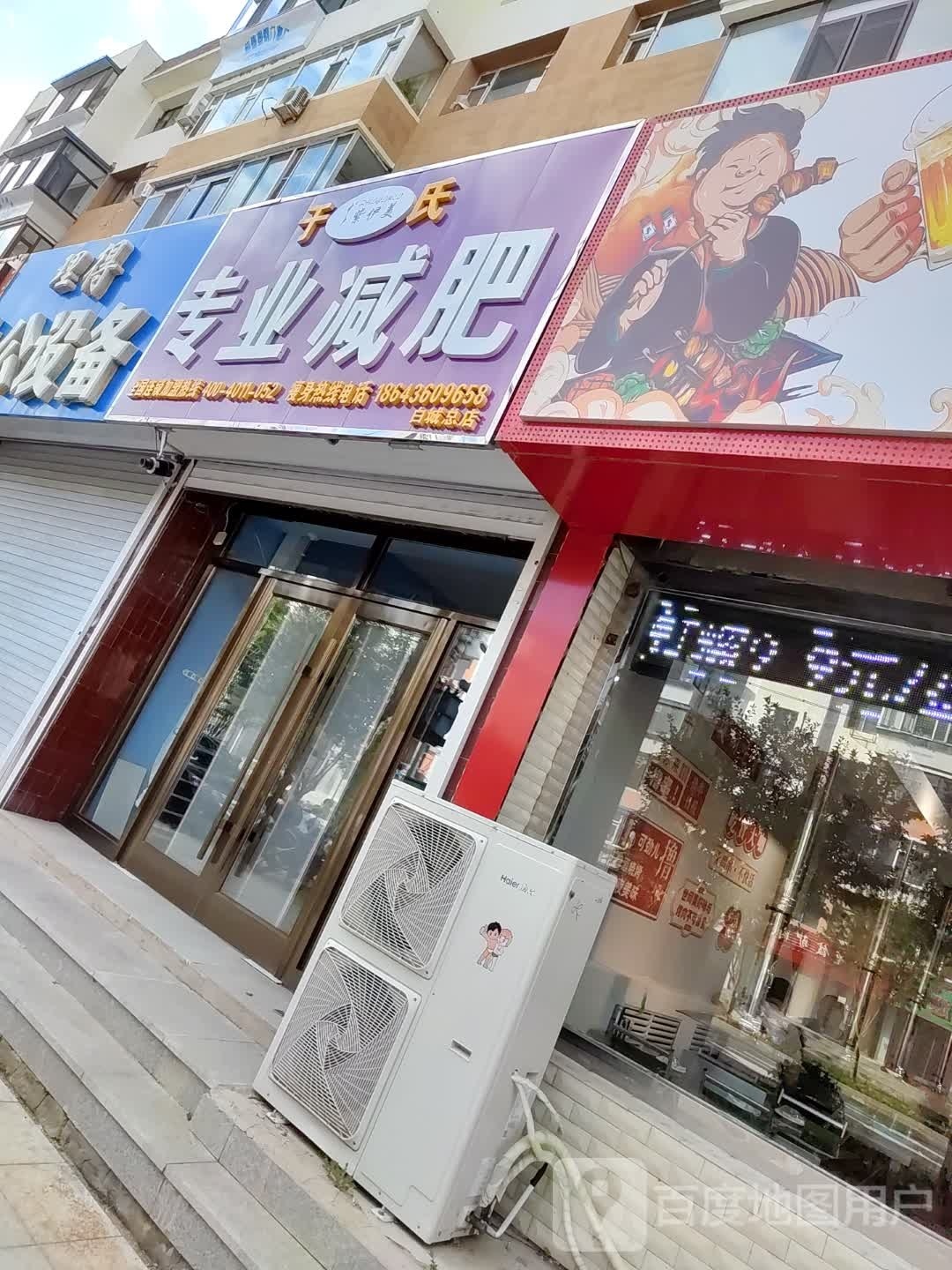 唷于踢氏专业减肥(白城总店)