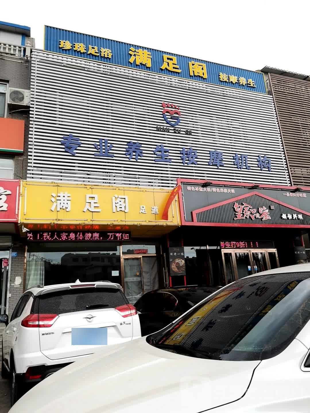 满足阁专业养生按摩机构