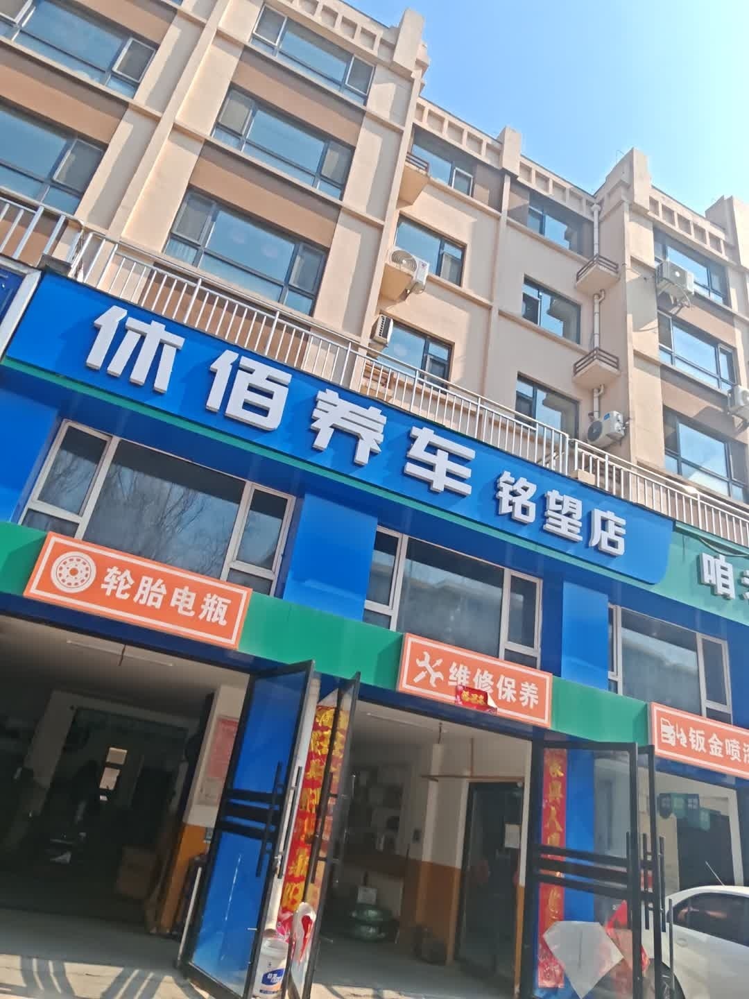 休佰养车(铭望店)