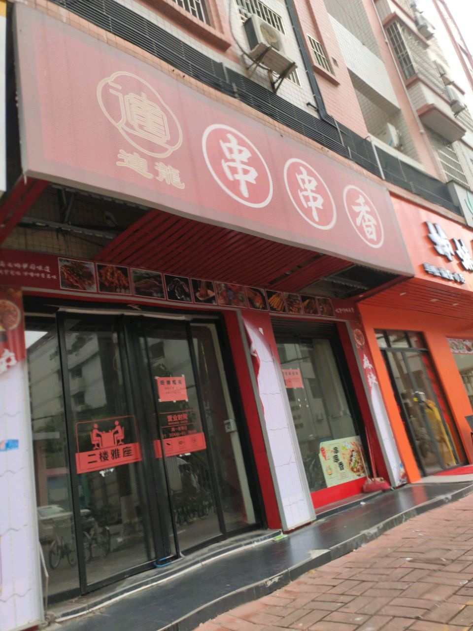 迪龙串串香