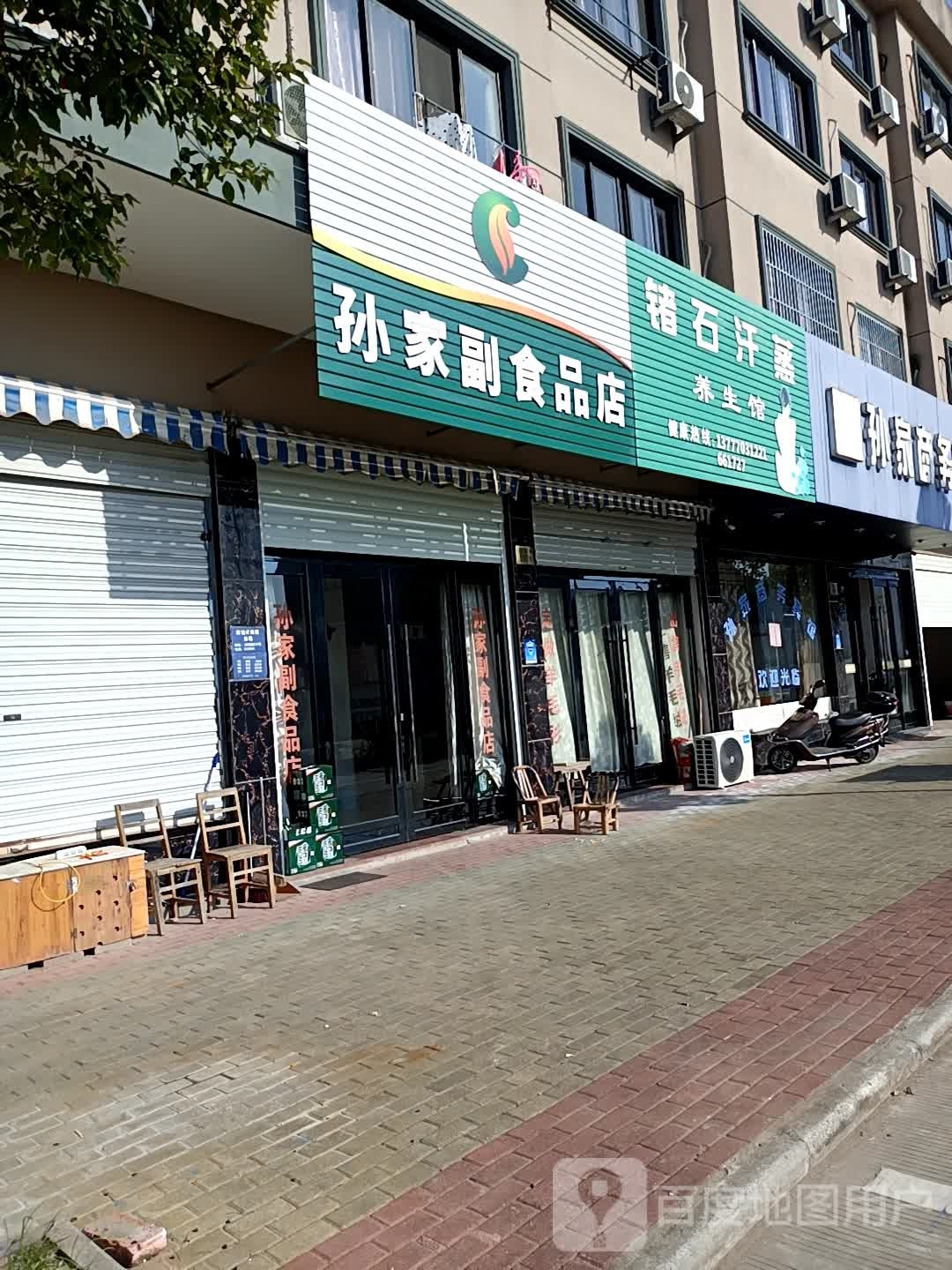 锗石汗蒸