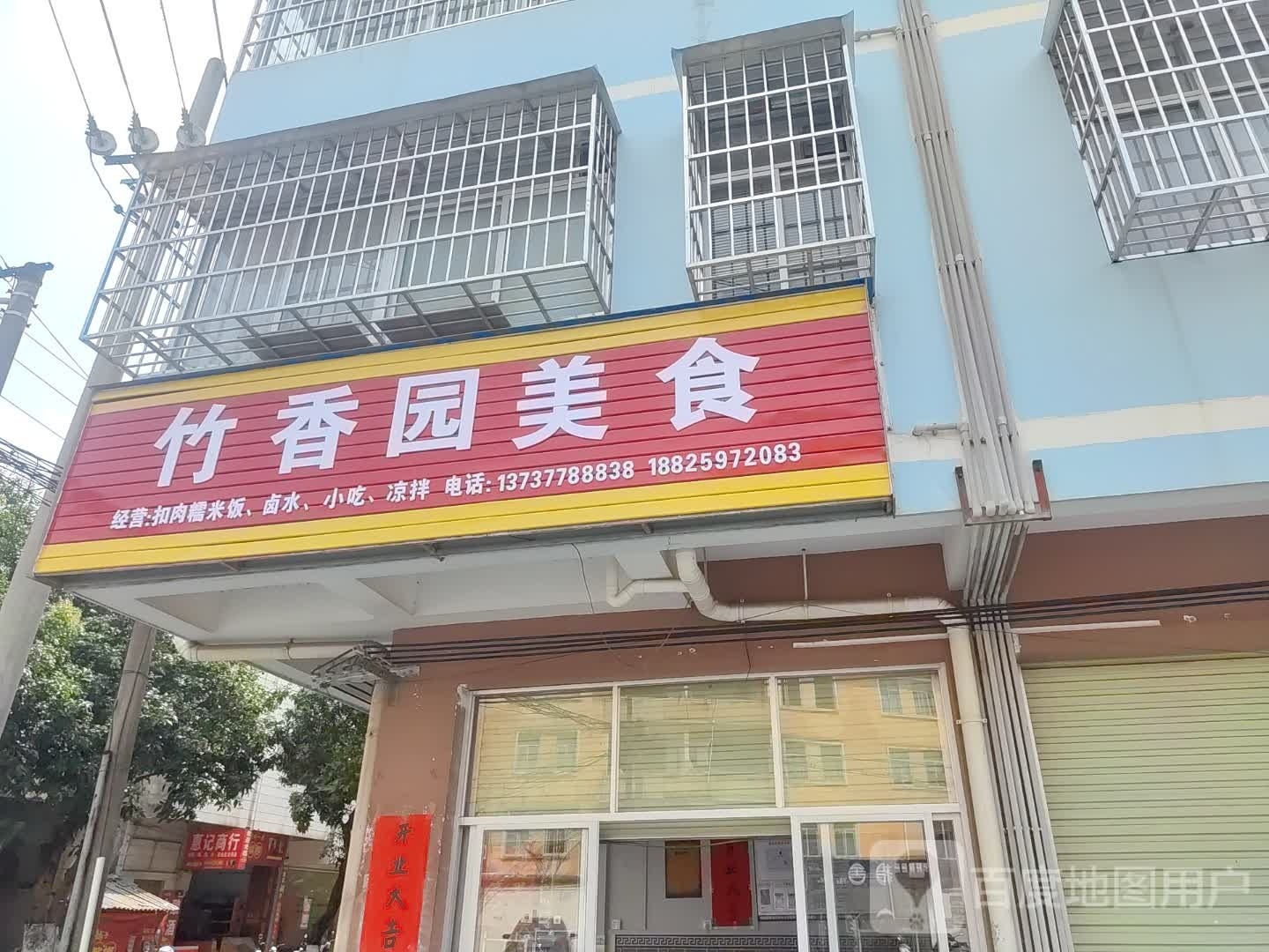 竹香园美食