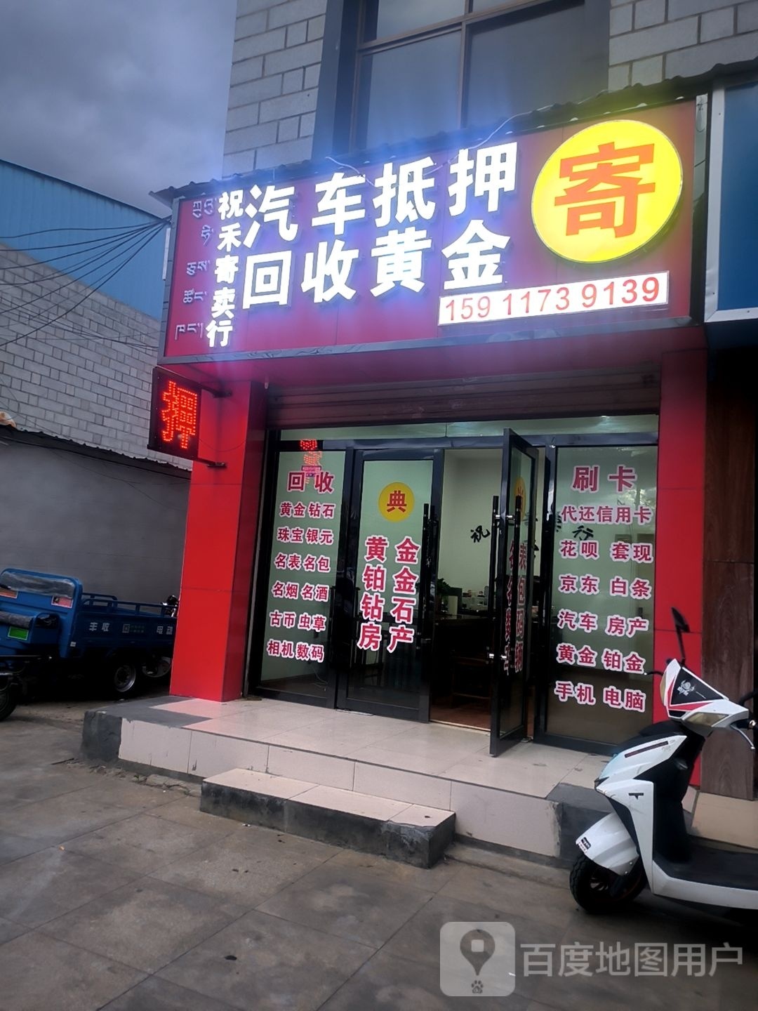 祝禾寄卖行