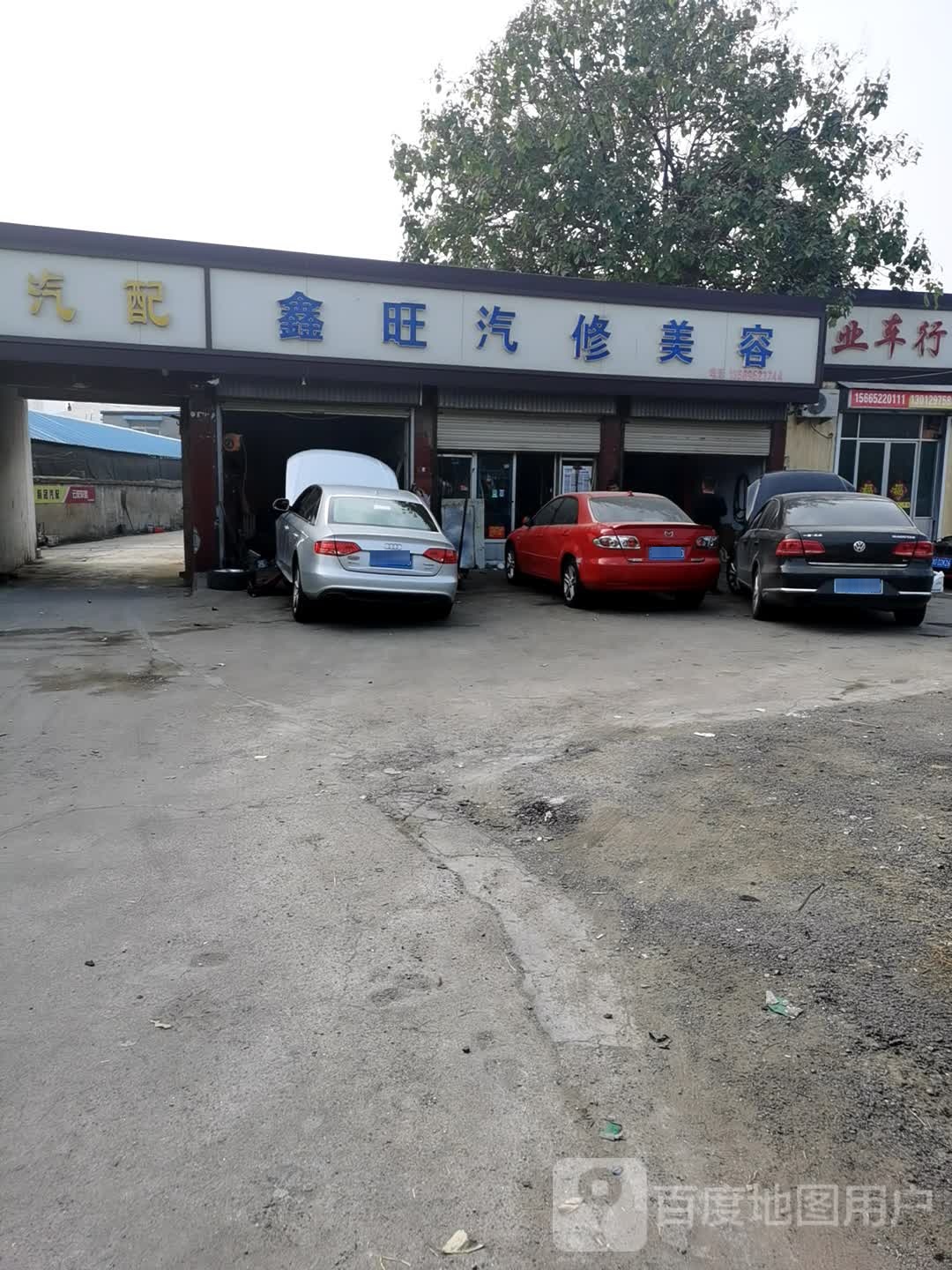 鑫旺汽修美容洗车