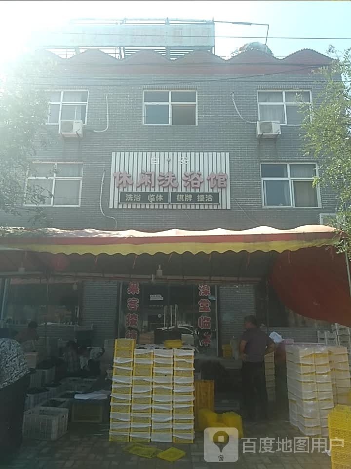 自安休闲洗浴馆