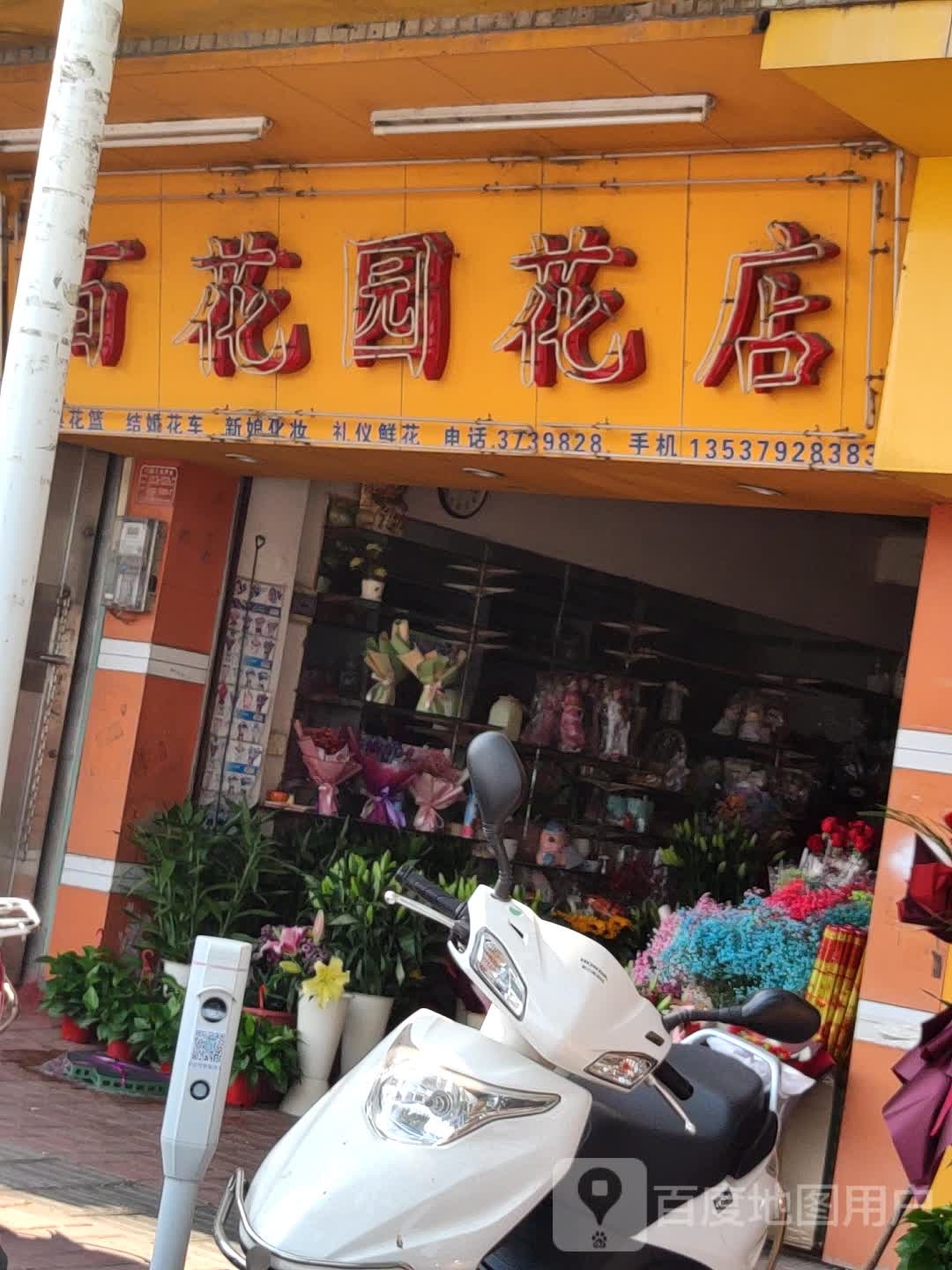 百花园花店(园前路店)