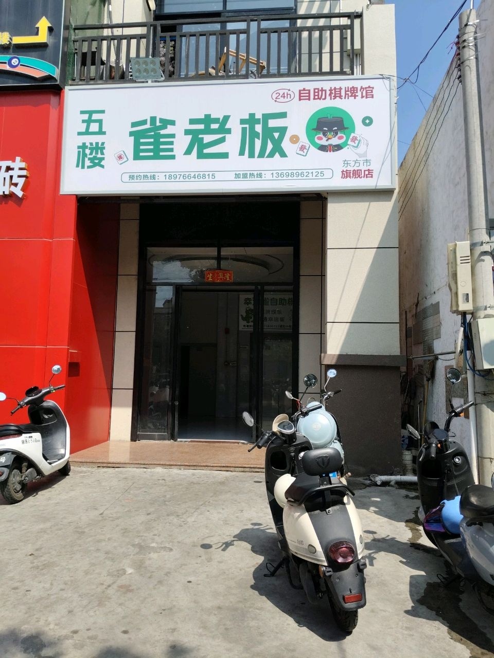雀老板24h自助棋牌馆(东方市旗舰店)