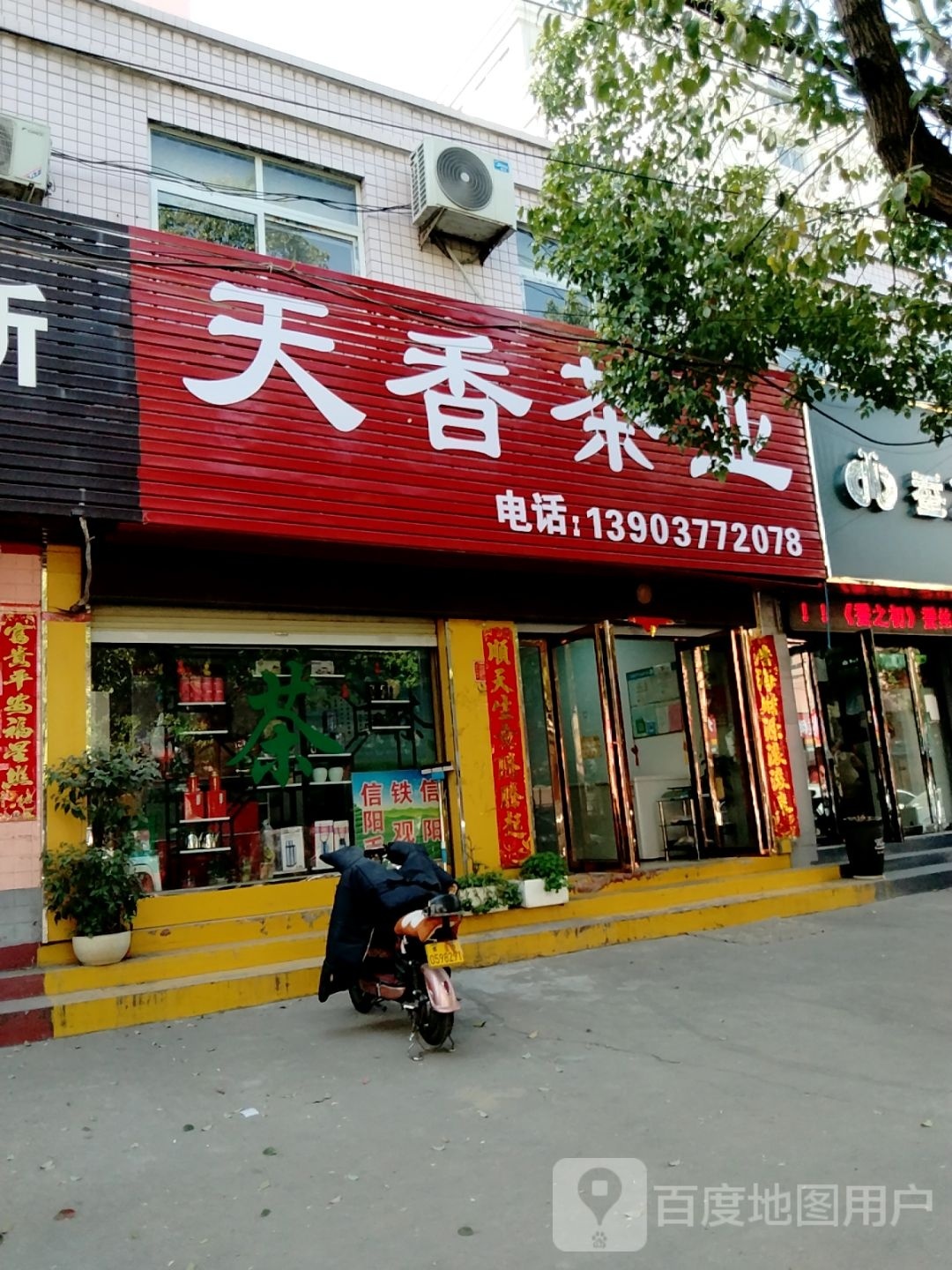 天香茶业(文明南街店)